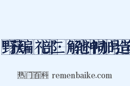 野获编·礼部二·解池神祠加号造句是什么意思的图片